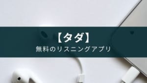 【無料】アプリ『英語リスニング』字幕や音声の設定で練習しやすい